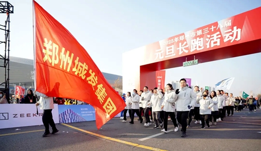 鄭州城發(fā)集團(tuán) | 奔向2025，跑出新氣象！